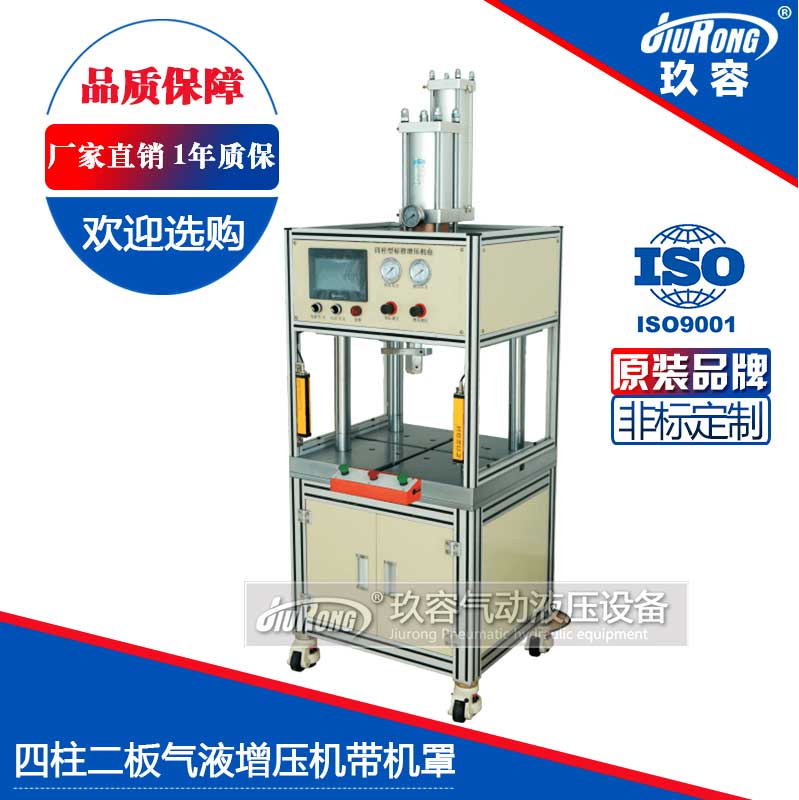 四柱二板氣液增壓機(jī)帶機(jī)罩