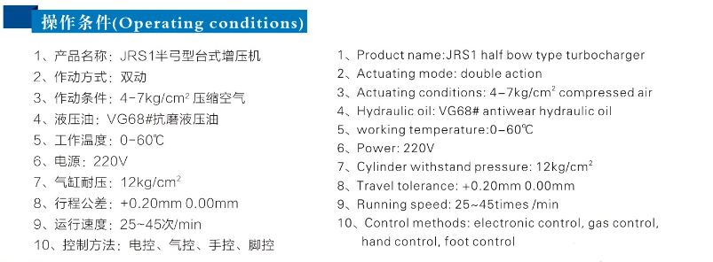 JRSB半弓形氣液增壓機(jī)操作條件